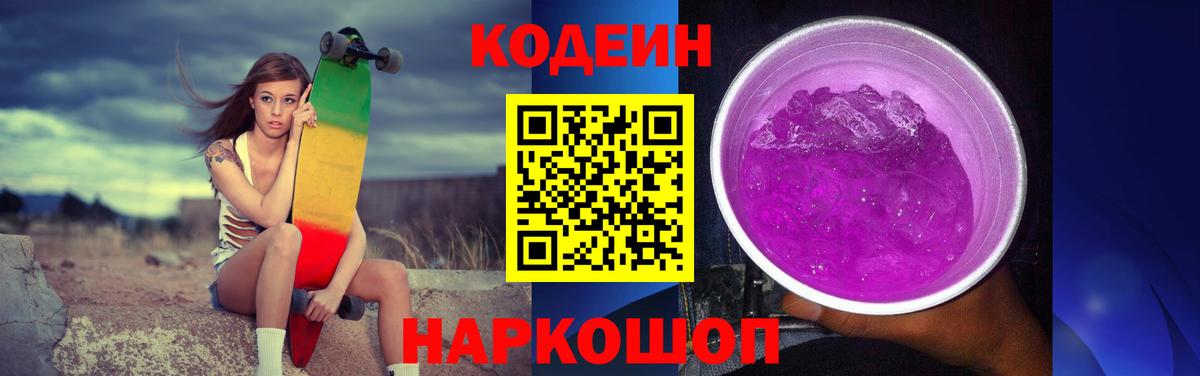Кодеиновый сироп Lean Purple Drank Соль-Илецк